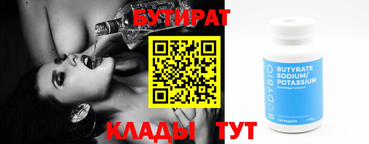 БУТИРАТ 99% Гуково